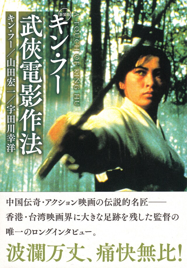 「新装版 キン・フー武侠電影作法」表紙