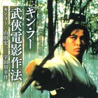 キン・フーが自作や演出作法を語った書籍の新装版発売