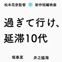 「過ぎて行け、延滞10代」ロゴ