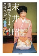「素敵なダイナマイトスキャンダル」復刊版の書影 (c)末井昭/筑摩書房