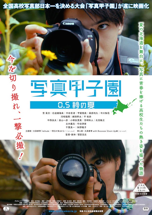 「写真甲子園 0.5秒の夏」ポスタービジュアル