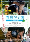 甲斐翔真、萩原利久、平祐奈ら出演「写真甲子園」11月公開、ポスター到着