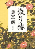 「散り椿」書影