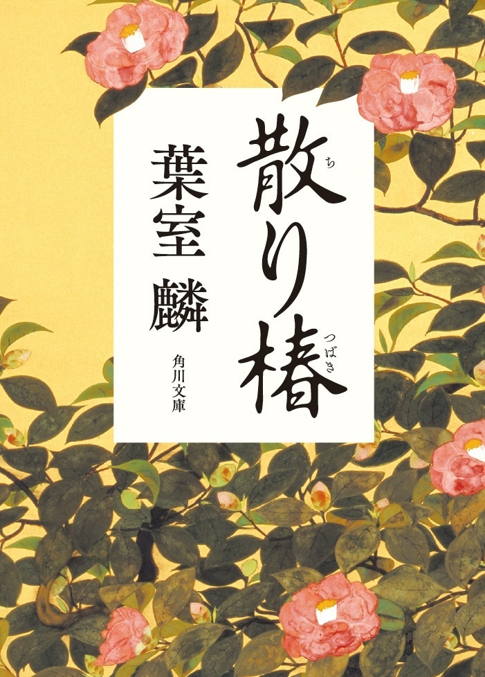 「散り椿」書影