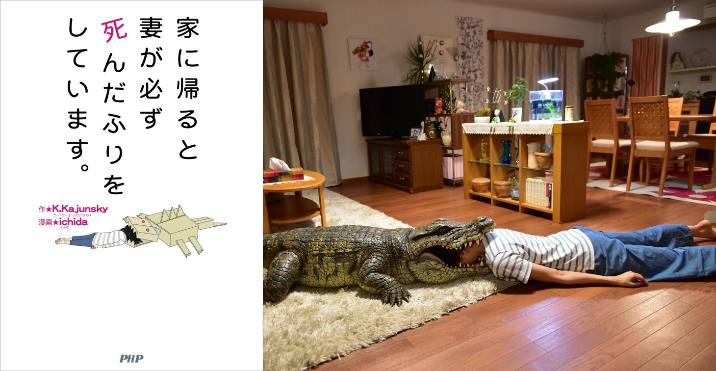 「家に帰ると妻が必ず死んだふりをしています。」原作本の書影（左）と映画の場面写真（右）。