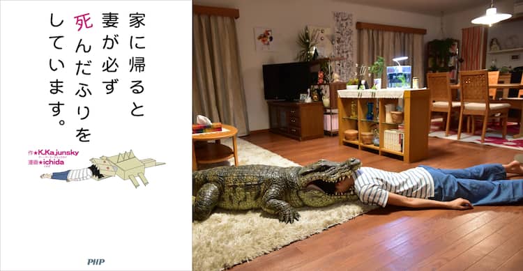 Yahoo 知恵袋の投稿 妻が必ず死んだふりをしています 榮倉奈々 安田顕で映画化 映画ナタリー