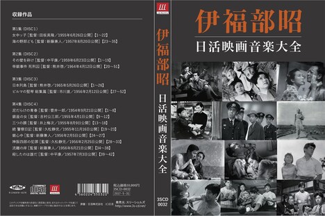 「伊福部昭 日活映画音楽大全」ジャケット