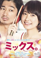 「ミックス。」ポスタービジュアル