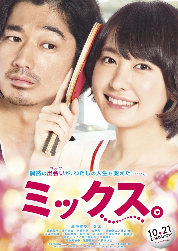 「ミックス。」ポスタービジュアル