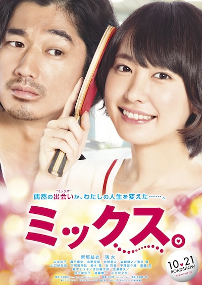 「ミックス。」ポスタービジュアル