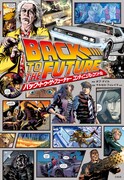 「このマンガがすごい！ comics バック・トゥ・ザ・フューチャー コンティニュアム・コナンドラム」表紙