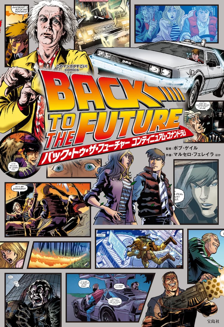 バック トゥ ザ フューチャーpart3 の半年後描くマンガ発売 ボブ ゲイル監修 映画ナタリー