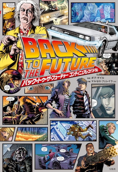 「このマンガがすごい！ comics バック・トゥ・ザ・フューチャー コンティニュアム・コナンドラム」表紙