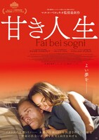 「甘き人生」ポスタービジュアル