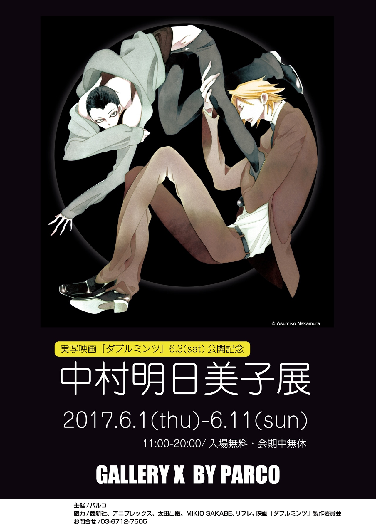 「実写映画『ダブルミンツ』6.3(sat)公開記念 中村明日美子展」ビジュアル (c)Asumiko Nakamura