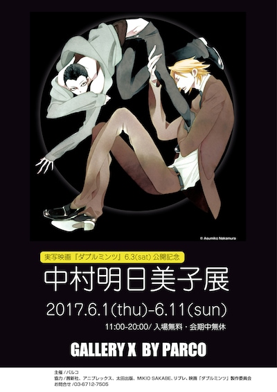 「実写映画『ダブルミンツ』6.3(sat)公開記念 中村明日美子展」ビジュアル (c)Asumiko Nakamura