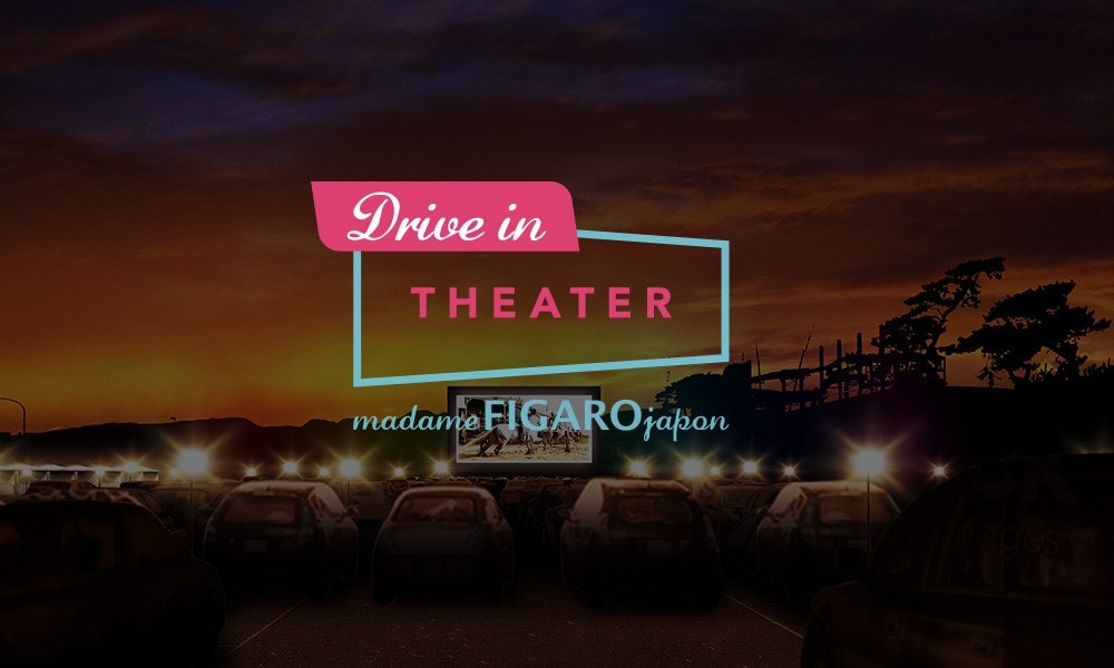 大磯で無料のドライブインシアター開催、斎藤工や板谷由夏のトークショーも