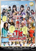 「JKニンジャガールズ」 ポスタービジュアル