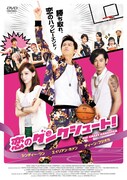 「恋のダンクシュート！」ジャケット