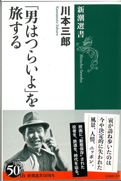 「『男はつらいよ』を旅する」書影