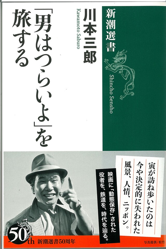 「『男はつらいよ』を旅する」書影