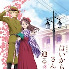 「劇場版 はいからさんが通る」ビジュアル解禁、前編主題歌は早見沙織×竹内まりや