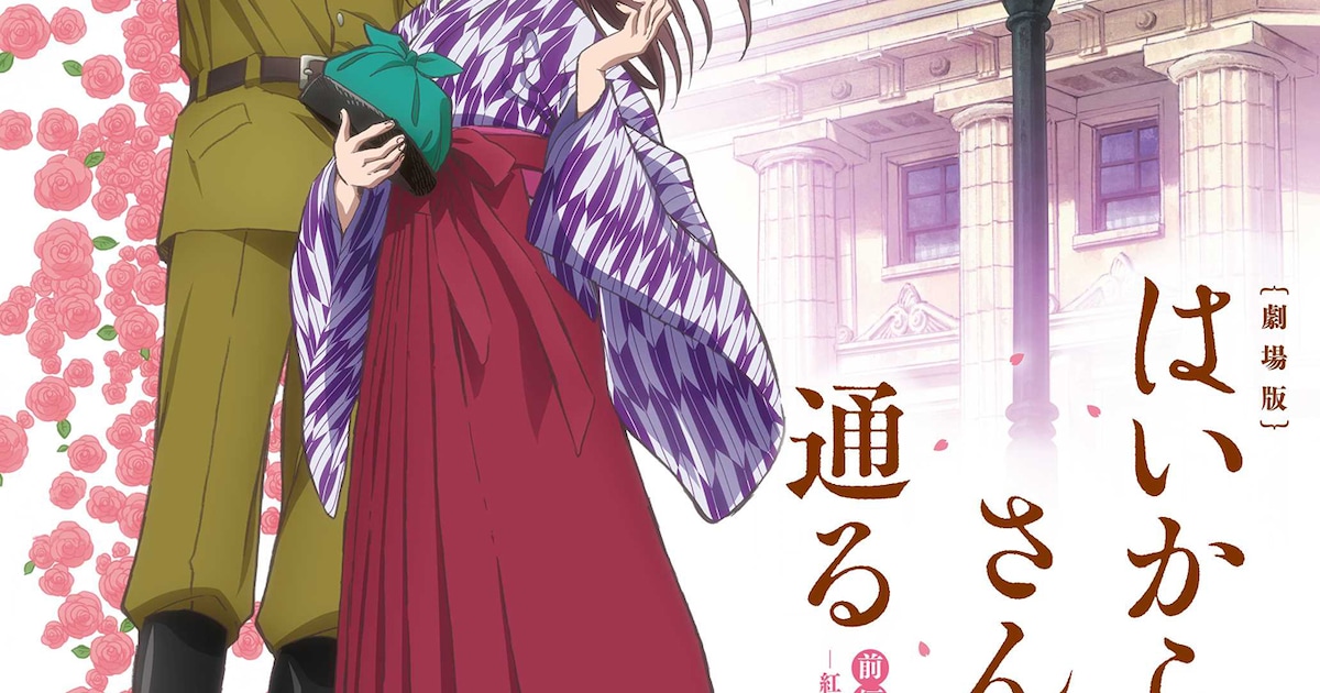 劇場版 はいからさんが通る」前編のBD/DVD4月発売 - 映画ナタリー