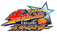 「宇宙戦隊キュウレンジャー Episode of スティンガー」ロゴ