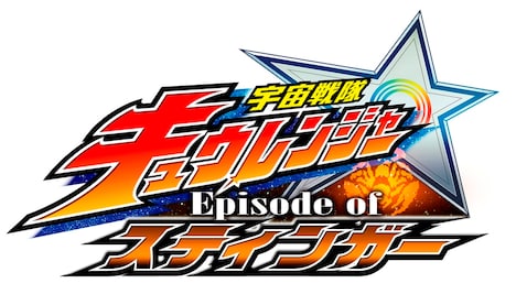 「宇宙戦隊キュウレンジャー Episode of スティンガー」ロゴ
