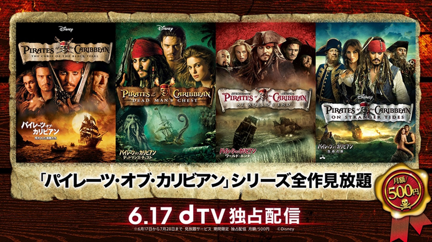 『「パイレーツ・オブ・カリビアン」シリーズ全作見放題』ビジュアル
