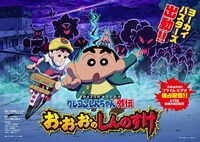「クレヨンしんちゃん外伝 お・お・お・のしんのすけ」
