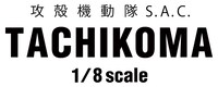 「うごく、しゃべる、並列化する。1/8タチコマ」ロゴ