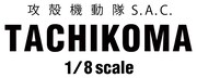 「うごく、しゃべる、並列化する。1/8タチコマ」ロゴ