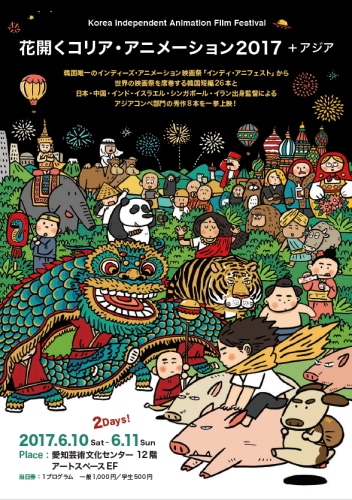 「花開くコリア・アニメーション2017＋アジア」ビジュアル