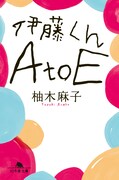 原作小説「伊藤くん A to E」表紙
