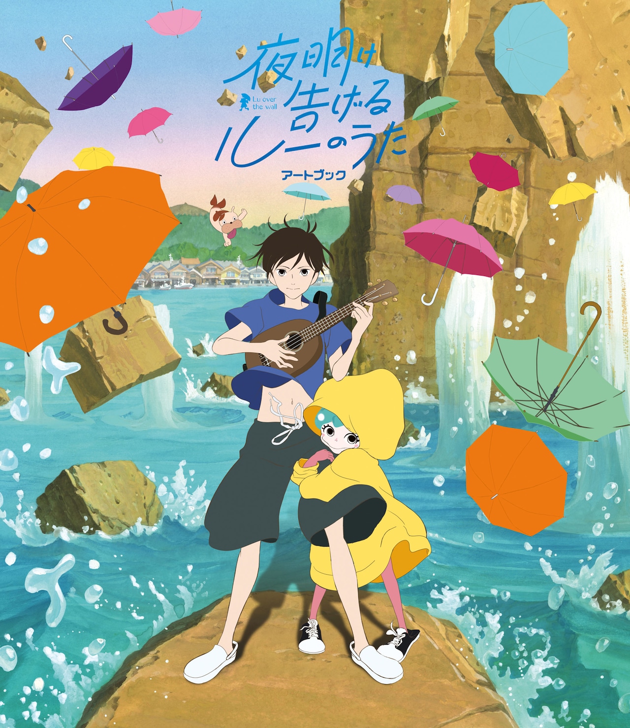 湯浅政明「夜明け告げるルーのうた」アートブック発売、インタビューも掲載