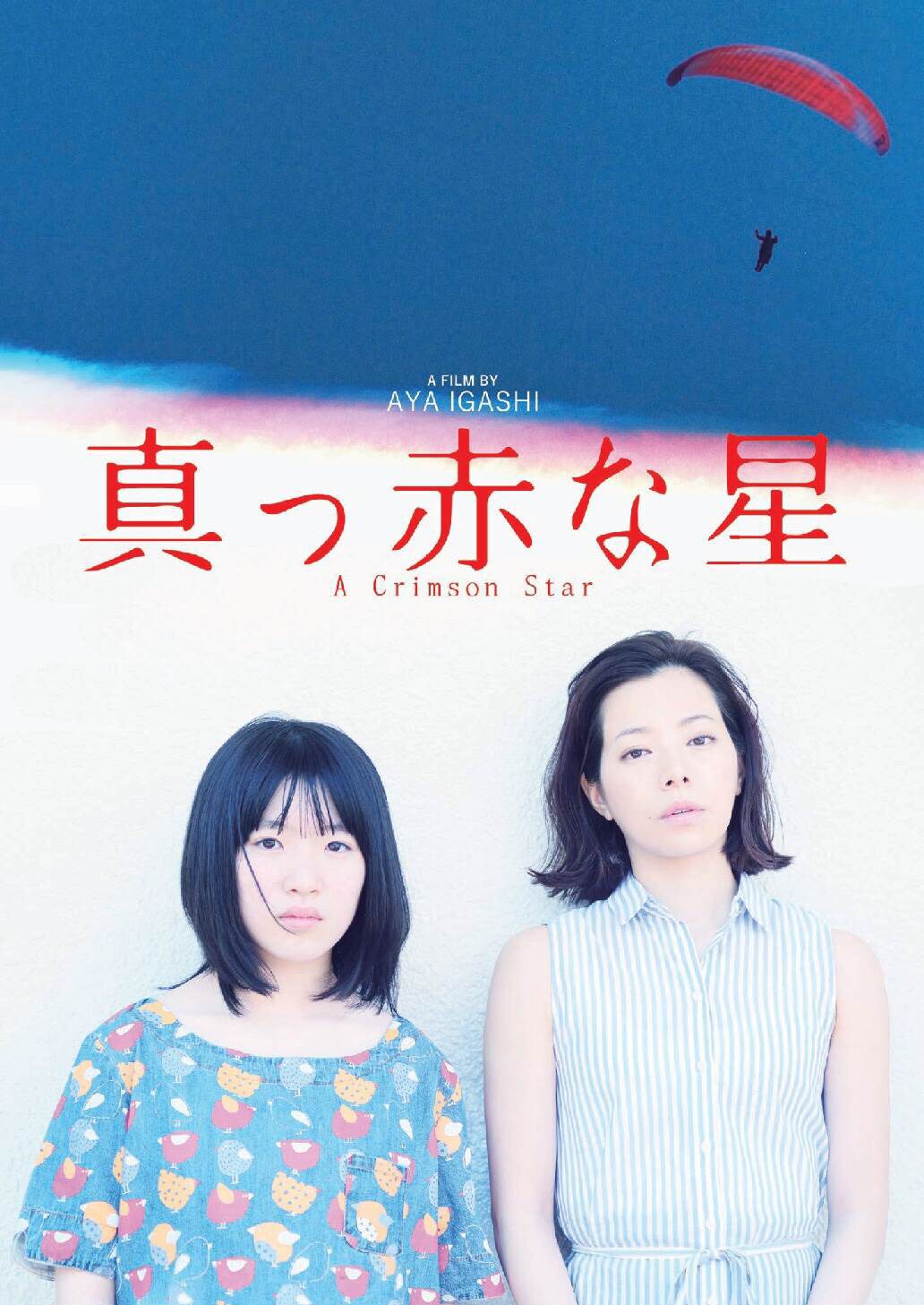 カンヌ出品経験持つ井樫彩の新作「真っ赤な星」で桜井ユキと小松未来がW主演