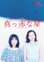 「真っ赤な星」ティザービジュアル