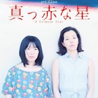 カンヌ出品経験持つ井樫彩の新作「真っ赤な星」で桜井ユキと小松未来がW主演