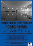 「プールサイドマン」ポスタービジュアル