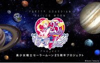 「美少女戦士セーラームーン 25周年プロジェクト」ビジュアル