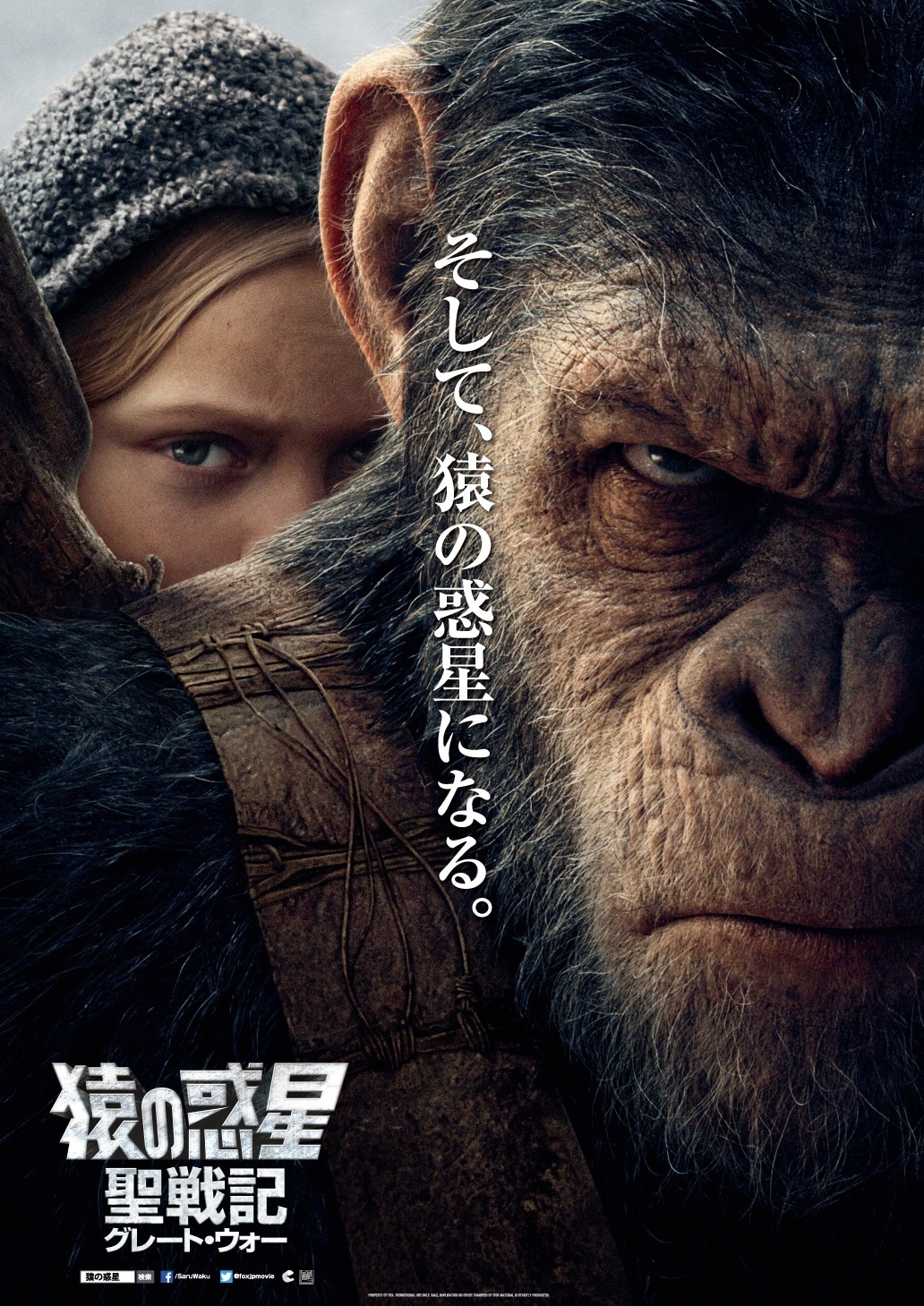 「猿の惑星：聖戦記（グレート・ウォー）」ポスタービジュアル