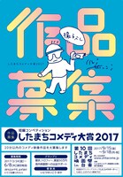 「したまちコメディ大賞2017」チラシ