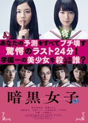 「暗黒女子」Blu-ray / DVD ジャケット