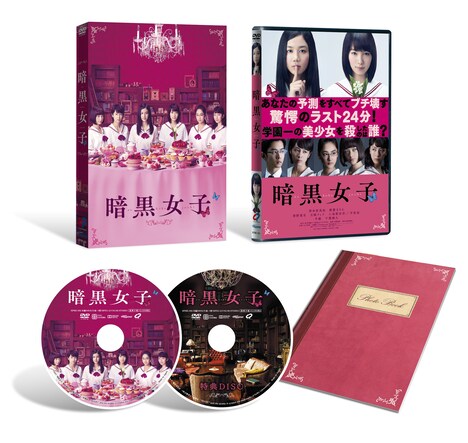 「暗黒女子」DVD展開図