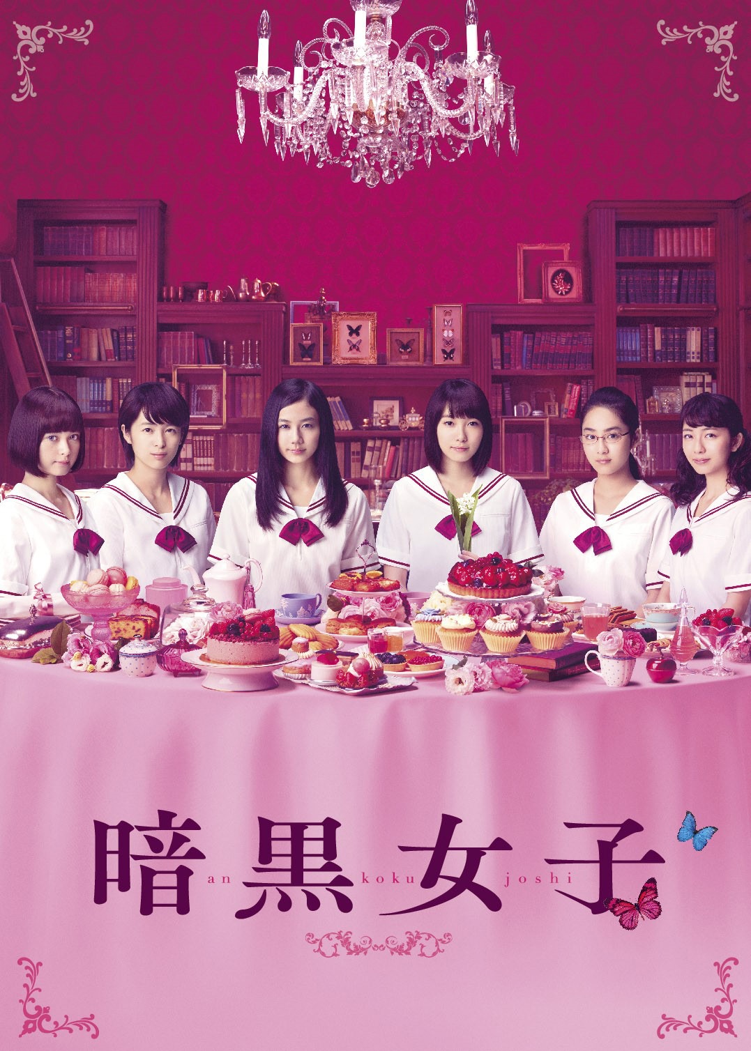 「暗黒女子」アウタースリーブ