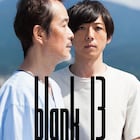 齊藤工の監督作「blank13」公開決定、高橋一生や松岡茉優が出演