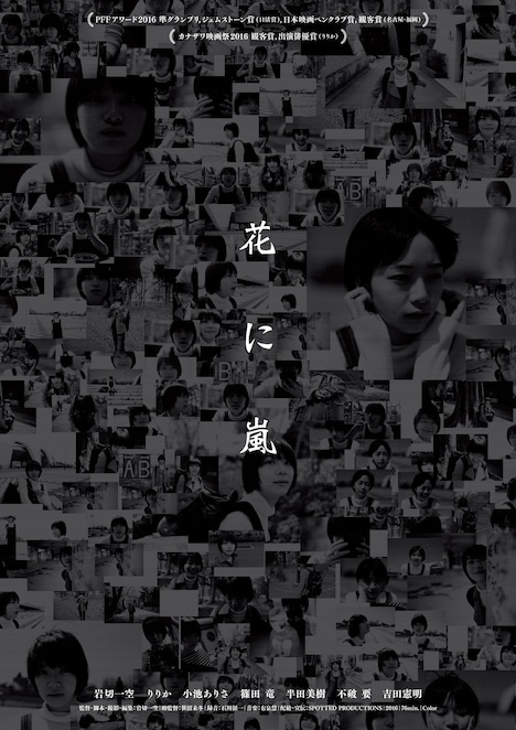 「花に嵐」ポスタービジュアル