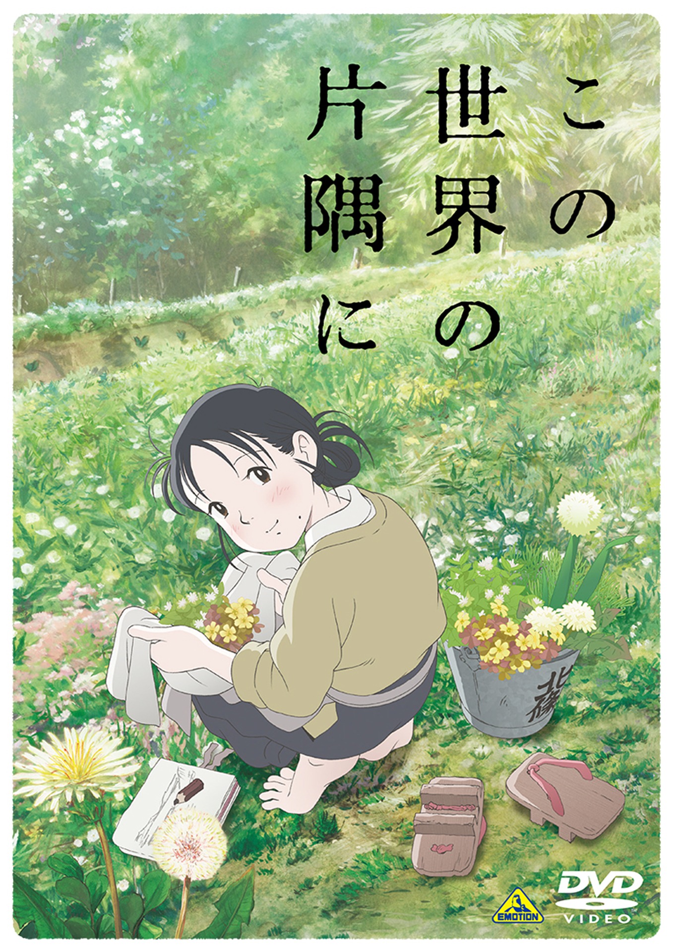 「この世界の片隅に」DVDジャケット