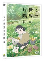 「この世界の片隅に」DVDジャケット